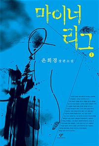 마이너리그 : [큰글자도서]. 1