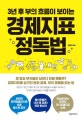 경제지표 정독법 (3년 후 부의 흐름이 보이는)