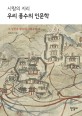 (사람의 지리)우리 풍수의 인문학 = Korean Pungsu from the humanities perspective : 그 실천과 활용의 사회문화사