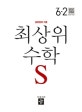 최상위 초등 수학S 6-2 (2018)