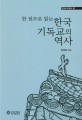 (한 권으로 읽는)한국기독교의 역사