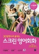스크린 영어회화 (라푼젤)