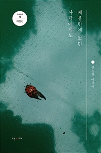 베를린에 없던 사람에게도 : 한은형 에세이