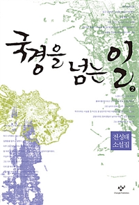 국경을 넘는 일 : [큰글자도서]. 2