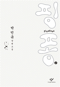 핑퐁 = Ping pong : [큰글자도서]. 2