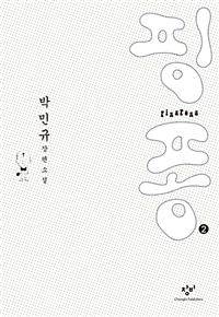핑퐁 : 큰글자도서 : 박민규 장편소설. 2