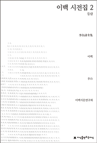 이백 시전집. 2, 등람 표지이미지