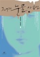 그녀의 눈물 사용법 :천운영 소설집 