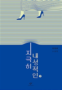 지극히 내성적인 : [큰글자도서]. 2