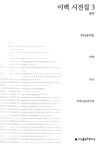 이백 시전집. 3, 행역 표지이미지