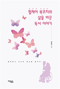 휠체어 북코치의 삶을 바꾼 독서 이야기 - [전자책]  : 벌레에서 나비로 변신을 꿈꾸다