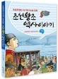 조선왕조 역사이야기 2 : 문종에서 연산군까지 - 초등학생을 위한 역사 논술 만화