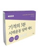 기적의 3분 시력운동 달력 세트 (보기만 해도 저절로 시력이 좋아지는 매일매일 눈운동)