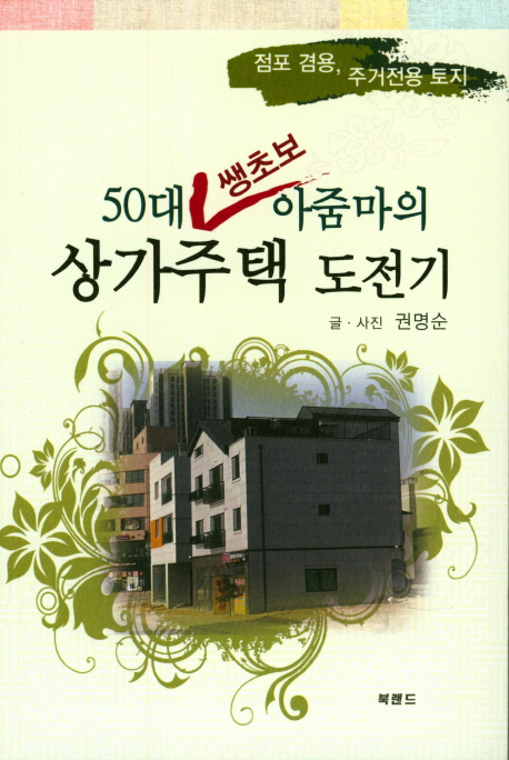 50대 쌩초보 아줌마의 상가주택 도전기 (점포 겸용, 주거전용 토지)