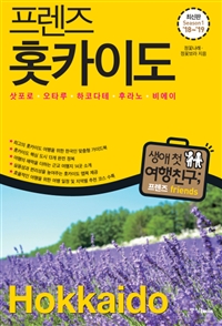 (프렌즈)홋카이도 = Hokkaido : 삿포로·오타루·하코다테·후라노·비에이 표지