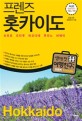 (프렌즈)홋카이도 = Hokkaido : 최신판 season1 '18-'19