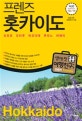 프렌즈 홋카이도 (Season1 ’18~’19, 최고의 홋카이도 여행을 위한 한국인 맞춤형 해외 여행 가이드북, 삿포로 오타루 하코다테 후라노 비에이)