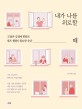 내가 나를 위로할 때  : 고달픈 감정에 휘말려 셀프 힐링이 필요한 순간
