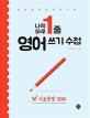나의 하루 1줄 영어 쓰기 수첩 (매일 영어 습관의 기적!,기초문장 100)