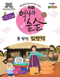 큰 상인 김만덕 : 술술 읽히는 우리 아이 역사 이야기