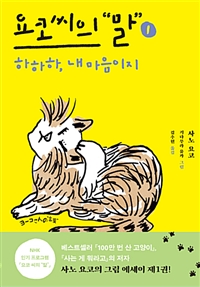 요코씨의말.1,하하하,내마음이지
