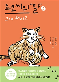 요코씨의말.2,그게뭐라고