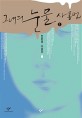그녀의 눈물 사용법 [큰글씨책]. 1 : 천운영 소설집