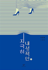 지극히 내성적인 : [큰글자도서]. 1