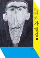 재와 빨강 : 큰글자도서 : 편혜영 장편소설. 1