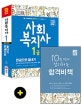 사회복지사 1급 한권으로 끝내기 (2019)