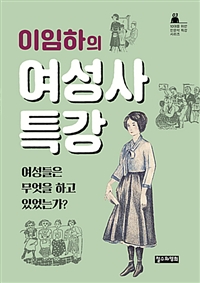 이임하의 여성사 특강 : 여성들은 무엇을 하고 있었는가?