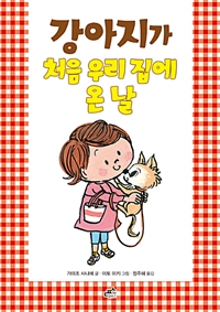 강아지가 처음 우리 집에 온 날