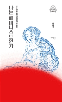 나는페미니스트인가:100년후독자에게던지는물음