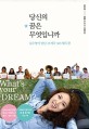 당신의 꿈은 무엇입니까 = Whats your dream? : 김수영이 만난 25개국 365개의 꿈 