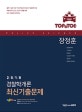 TOP to TOE 장정훈 경찰학개론 최신기출문제 (2018)