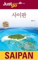 저스트고 사이판 (자유여행을 위한 가이드북,2018-2019)
