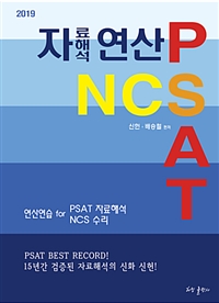 (2019) 자료해석 연산 PSAT NCS