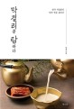 막걸리를 탐하다 : 한국 막걸리의 맛과 멋을 찾아서 