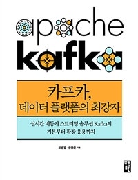 카프카, 데이터 플랫폼의 최강자 (실시간 비동기 스트리밍 솔루션 Kafka의 기본부터 확장 응용까지) (저자: 고승범|공용준) 책 표지