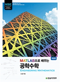 (MATLAB으로 배우는) 공학수학  = Engineering mathematics