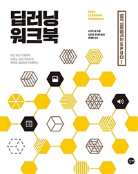 딥러닝 워크북 = Deep learning workbook