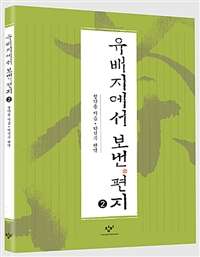 유배지에서 보낸 편지 : [큰글자도서]. 2