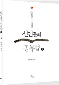 선인들의 공부법. 1 : [큰글자도서]