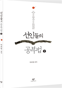 선인들의 공부법 : [큰글자도서]. 2