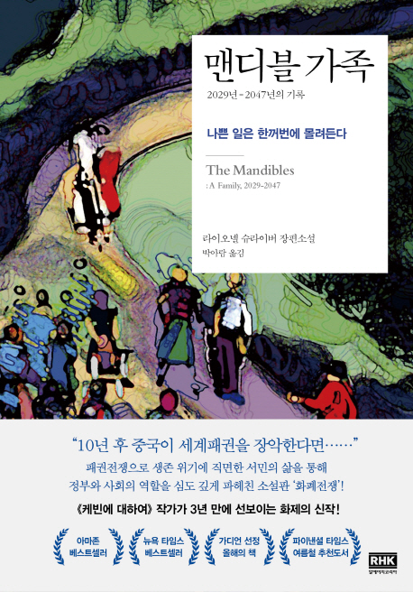 맨디블 가족 : 2029년-2047년의 기록 : 나쁜 일은 한꺼번에 몰려든다 : 라이오넬 슈라이버 장편소설