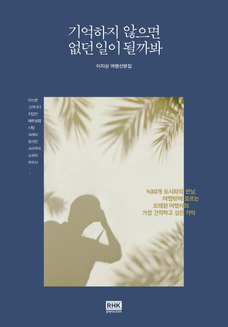 기억하지 않으면 없던 일이 될까봐- [전자책] : 이지상 여행산문집