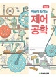 제어공학 (핵심이 보이는)