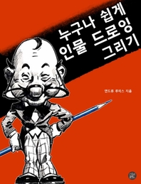 누구나 쉽게 인물 드로잉 그리기 - [전자책]