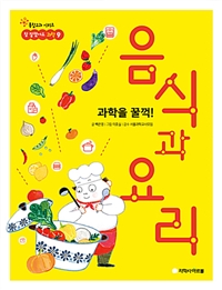 (과학을 꿀꺽!) 음식과 요리