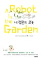 내 정원의 로봇 : 데보라 인스톨 장편소설 / 데보라 인스톨 지음 ; 김석희 옮김